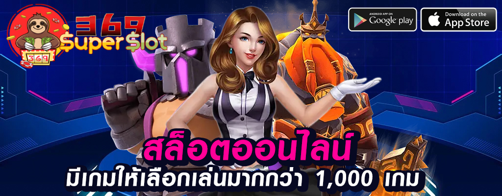 superslot369 เกมออนไลน์ปลอดภัย